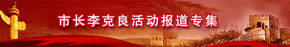 市長李克良活動(dòng)報(bào)道專集